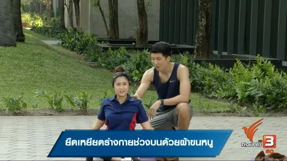 ยืดเหยียดร่างกายช่วงบนด้วยผ้าขนหนู