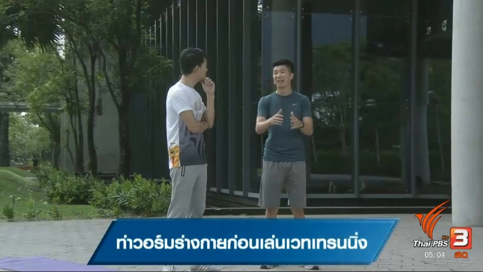 ท่าวอร์มร่างกายก่อนเล่นเวทเทรนนิ่ง