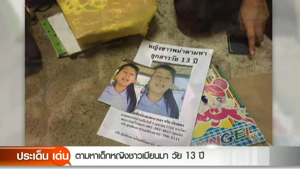 ​ตามหาเด็กหญิงชาวเมียนมา วัย 13 ปี