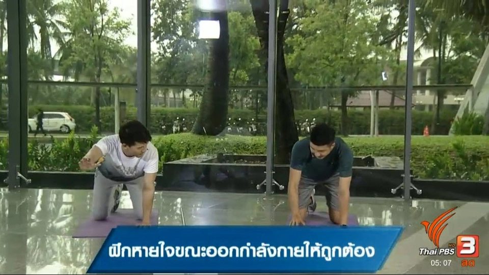 ฝึกหายใจขณะออกกำลังกายให้ถูกกต้อง