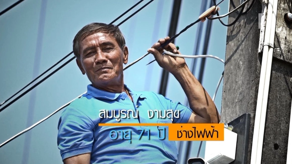 ลุงสมบูรณ์ / ผ้ามัดย้อม