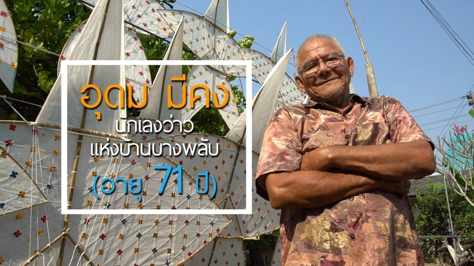 ลุงอุดม / ปลูกผักงอก