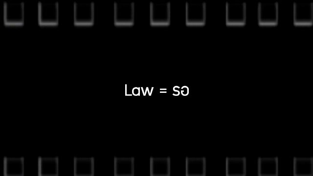 ​Law = รอ