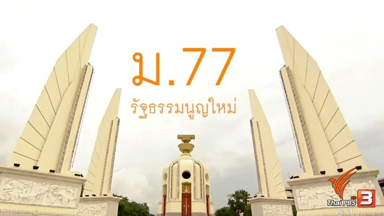 ม.77 รัฐธรรมนูญใหม่