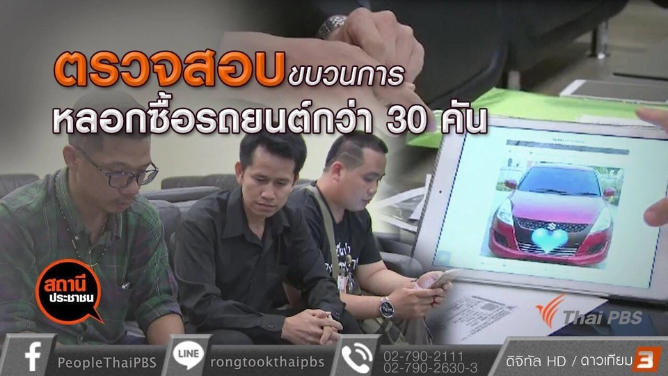 ​ขบวนการหลอกซื้อรถยนต์ สูญหาย กว่า 30 คัน