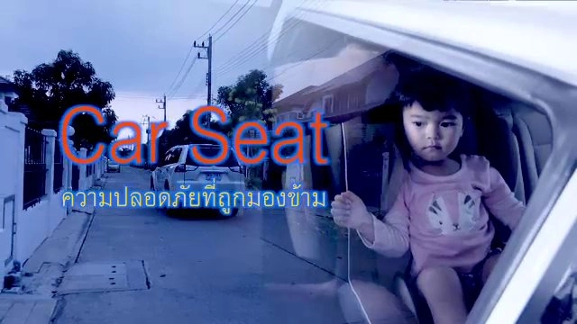 Car Seat ความปลอดภัยที่ถูกมองข้าม