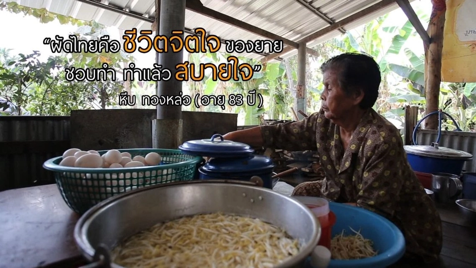 ป้าเล็กผัดไทย / แตงโมปลาแห้ง