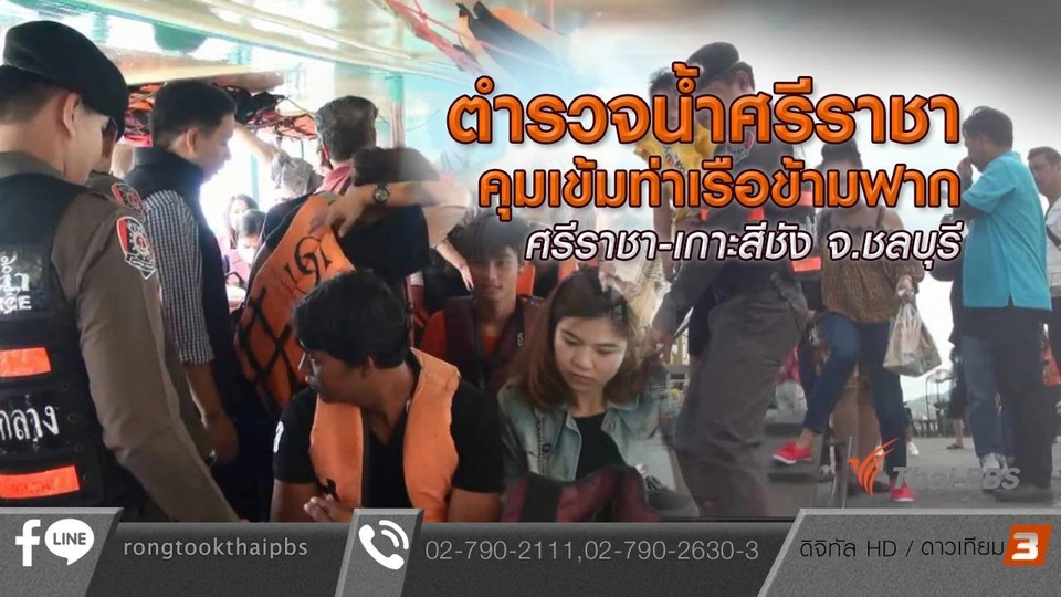 ตำรวจน้ำศรีราชาคุมเข้าท่าเรือการเรือข้ามฟาก ศรีราชา-เกาะสีชัง จ.ชลบุรี