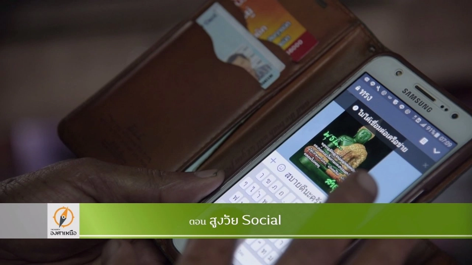 สูงวัย Social​