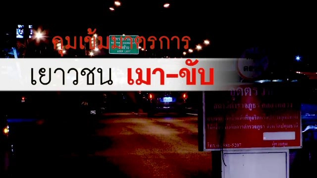 คุมเข้มมาตรการเยาวชน เมา-ขับ