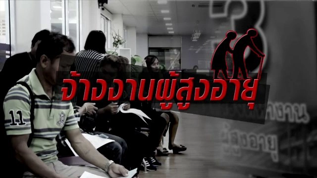 จ้างงานผู้สูงอายุ