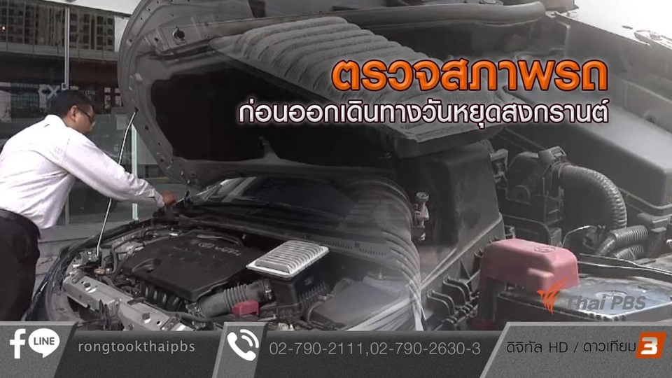 ตรวจสภาพรถก่อนออกเดินทางวันหยุดสงกรานต์