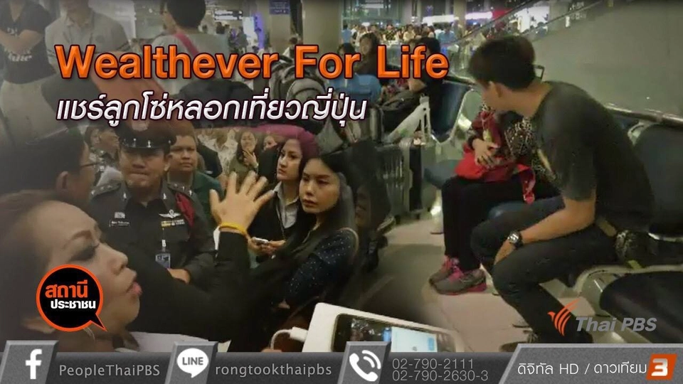 ​Wealthever For Life แชร์ลูกโซ่หลอกเที่ยวญี่ปุ่น