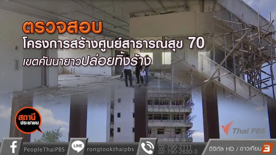 ตรวจสอบโครงการสร้างศูนย์สาธารณสุข 70 เขตคันนายาว