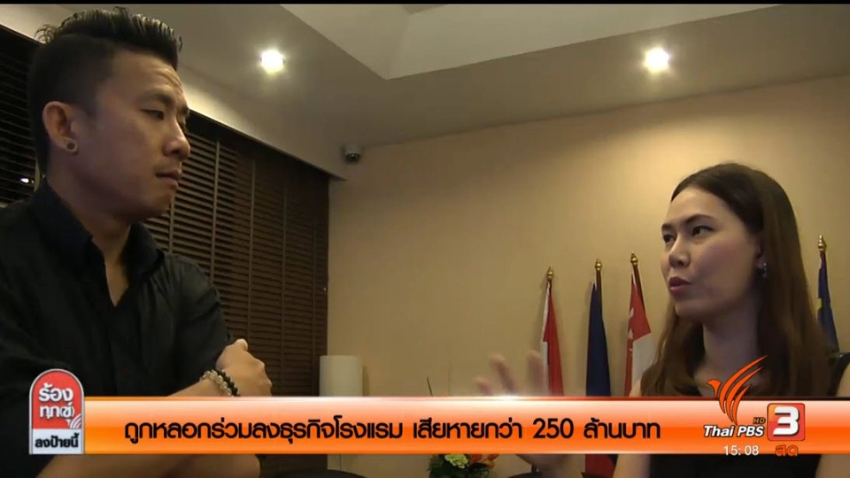 ถูกหลอกร่วมลงทุนธุรกิจที่พักโรงแรม เสียหายกว่า250ล้านบาท