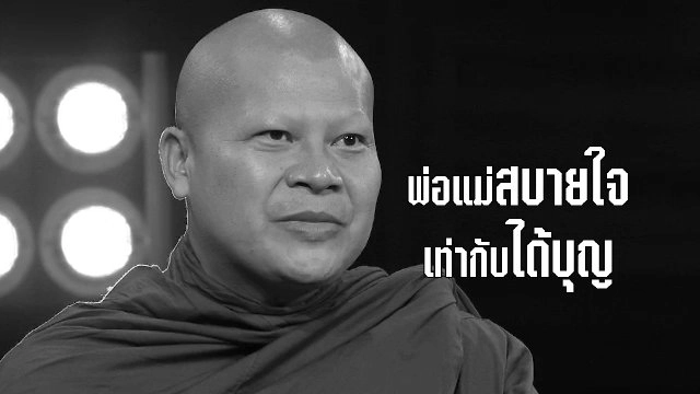 ครูทอม คำไทย ขอมาคลายความกลุ้มใจเรื่องบวชเรียน