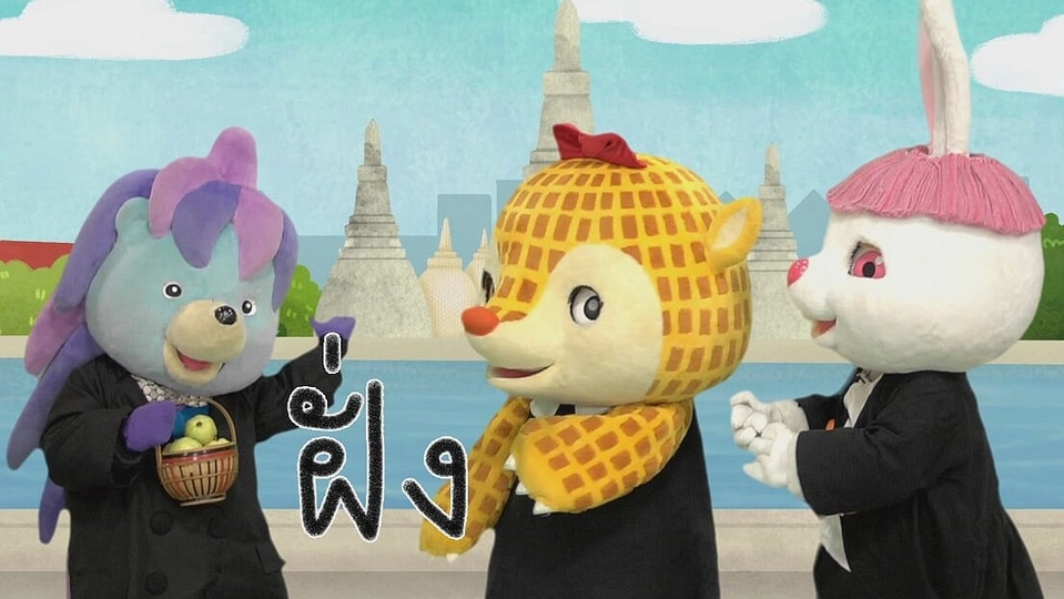 ตัวอักษร ฝ.ฝา