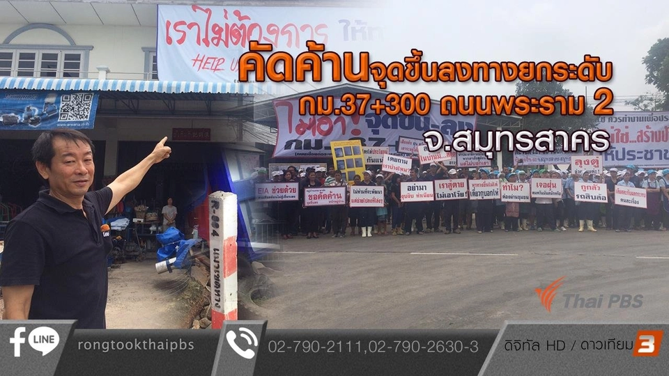 คัดค้านจุดขึ้นลงทางยกระดับ กม.37+300 ถนนพระราม 2 จ.สมุทรสาคร