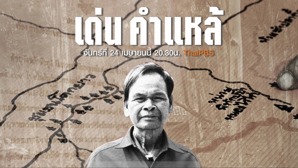 เด่น คำแหล้