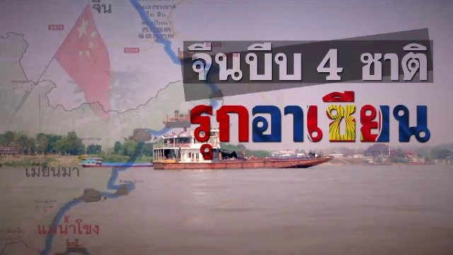 จีนบีบ 4 ชาติรุกอาเซียน