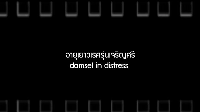 อายุเยาวเรศรุ่นเจริญศรี (ตอนแรก)
