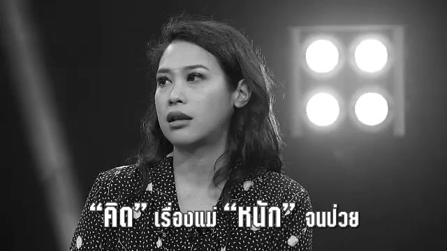 ทราย เจริญปุระ ขอวิธีการรับมือกับ "โรคสมองเสื่อม" ของแม่