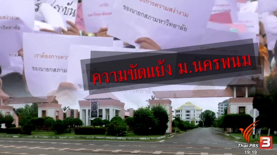 ความขัดแย้ง ม.นครพนม