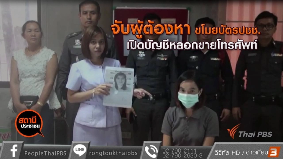 จับผู้ต้องหาขโมยบัตร ปชช. เปิดบัญชีหลอกขายโทรศัพท์มือถือ