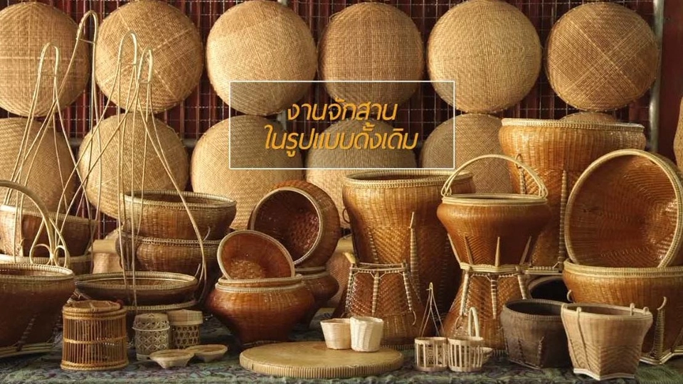 จักสานอ่างทอง / แกงส้มเปลือกแตงโม