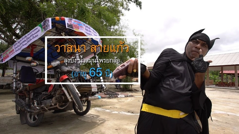 ลุงบัง / ผงอาบน้ำสมุนไพร