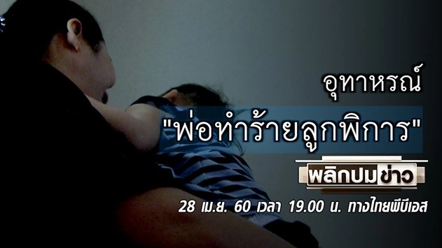 อุทาหรณ์ "พ่อทำร้ายลูกพิการ"