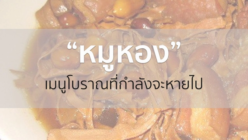 ปลานิลมีประโยชน์หรือโทษ, บลัชออนทำเองได้ประหยัดสุดๆ, หมูหองเมนูโบราณที่กำลังจะหายไป