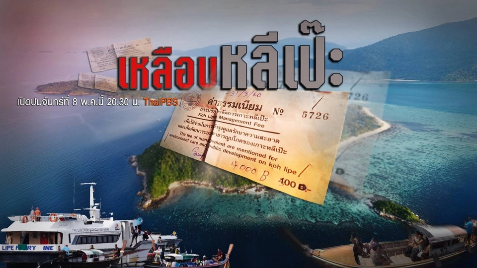 เหลือบหลีเป๊ะ