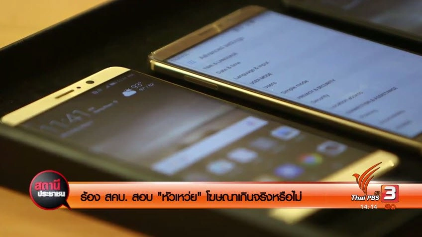 ร้อง สคบ.สอบหัวเว่ยโฆษณาเกินจริงหรือไม่