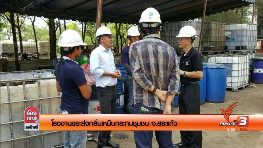 โรงงานขยะส่งกลิ่นเหม็นกระทบชุมชน จ.สระแก้ว