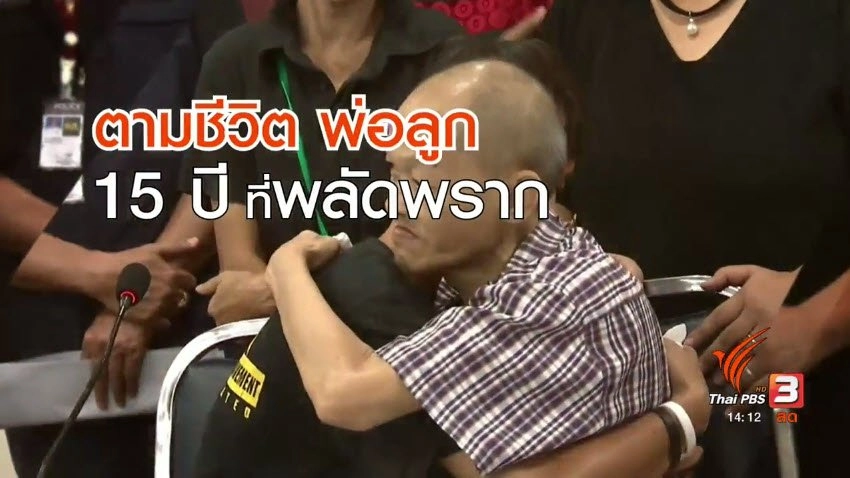 ตามติดชีวิต อั้ม หลังหายกว่า 15 ปี