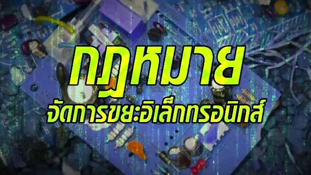 กฎหมายจัดการขยะอิเล็กทรอนิกส์