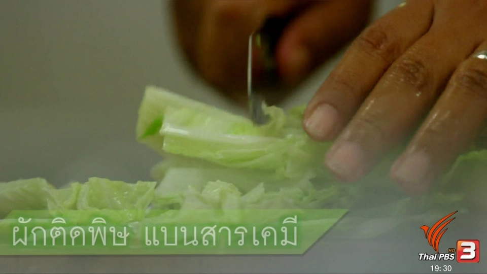 ผักติดพิษ แบนสารเคมี