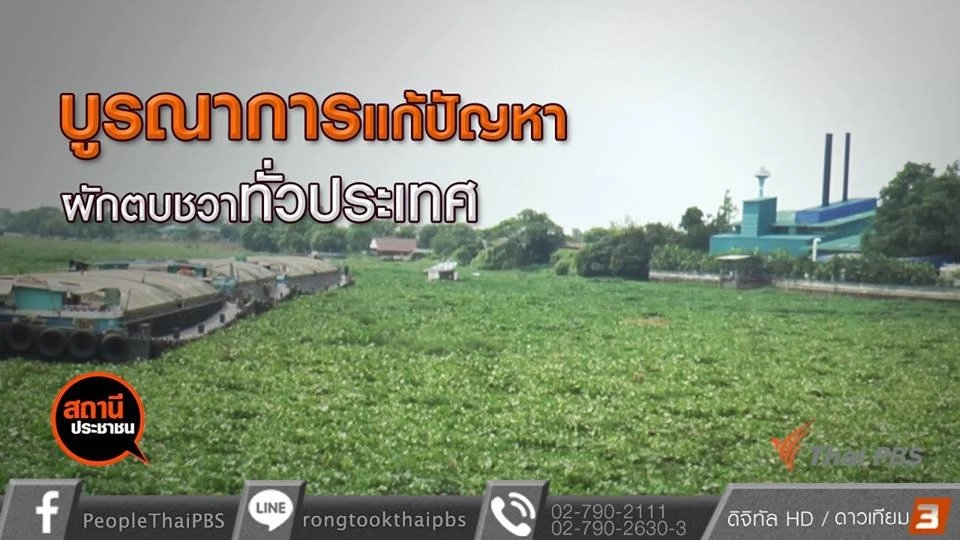 บูรณาการแก้ปัญหาผักตบชวาทั่วประเทศ