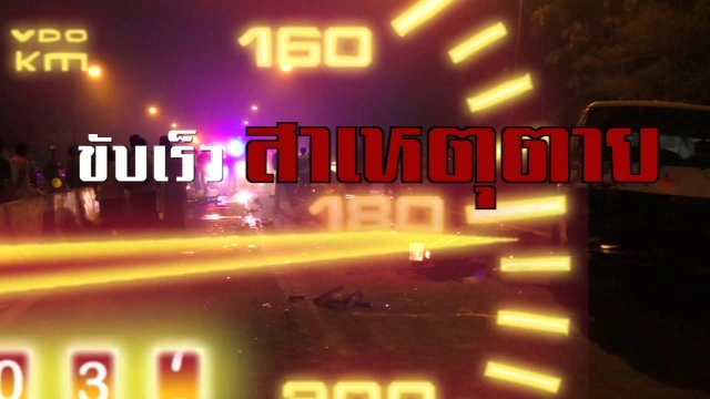 ขับเร็ว สาเหตุตาย