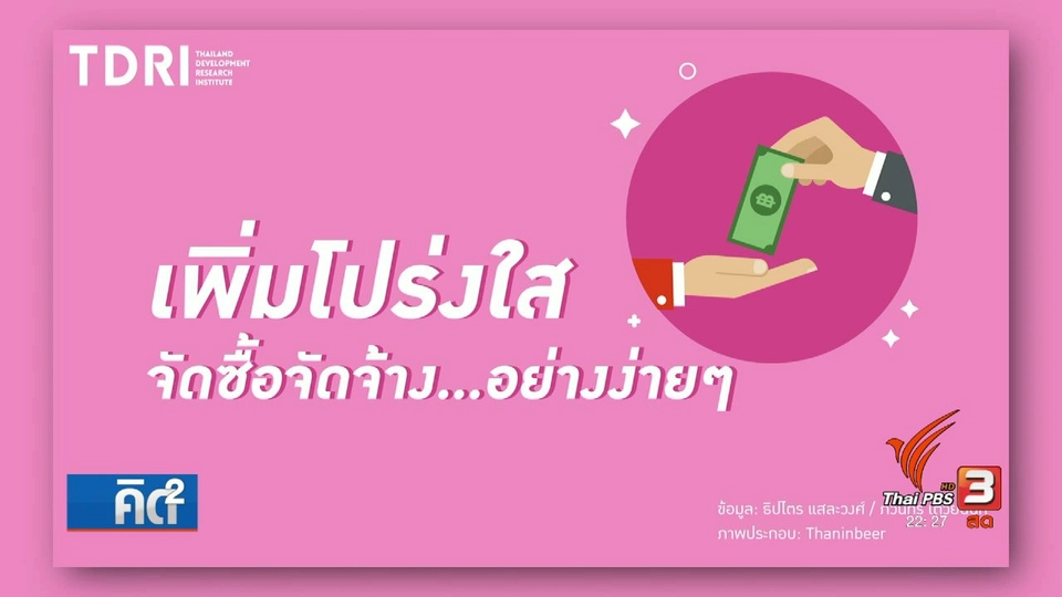 เพิ่มความโปรงใส่จัดซื้อจัดจ้าง..อย่างง่ายๆ