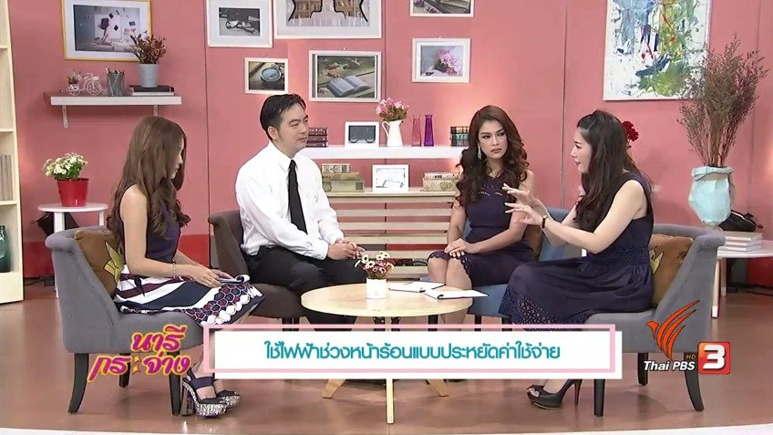 ใช้ไฟฟ้าช่วงหน้าร้อนแบบประหยัด, แก้ผมร่วงด้วยน้ำมันมะพร้าว, นวดคลายปวดแก้ "สมาร์ทโฟน ซินโดรม"