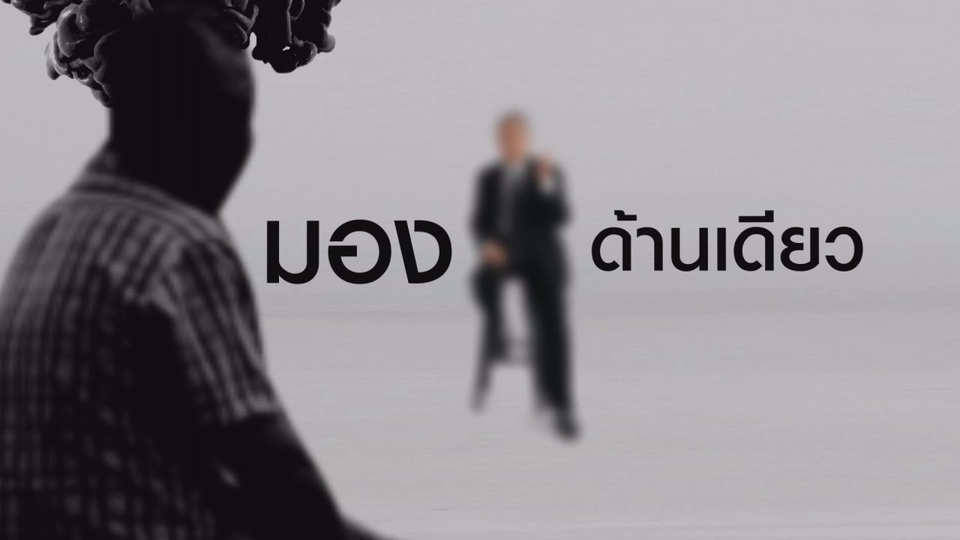 มองด้านเดียว