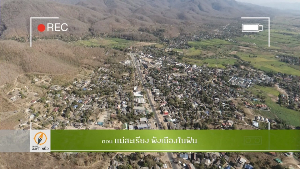 แม่สะเรียง ผังเมืองในฝัน​