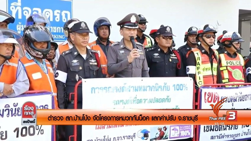 ตำรวจ สภ.บ้านโป่ง จัดโครงการหมวกกันน็อคแลกค่าปรับ จ.ราชบุรี