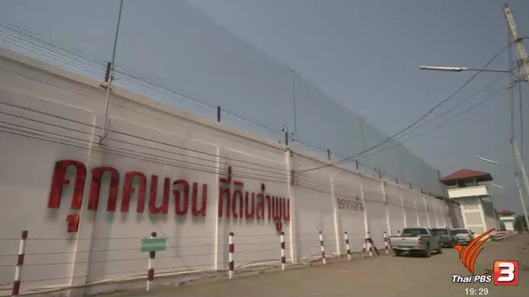 คุกคนจน ที่ดินลำพูน