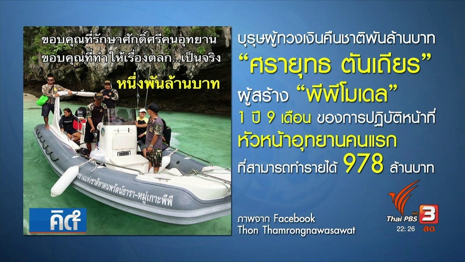 แผนพัฒนาฟื้นฟูเกาะพีพี จุดประกายต่อต้านคอรัปชั่น