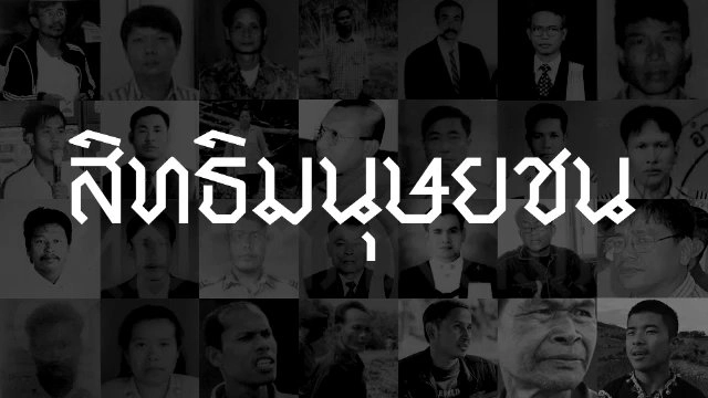 สิทธิมนุษยชน