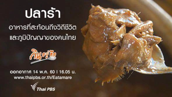 ปลาร้า ความอร่อยจากสองลุ่มแม่น้ำ