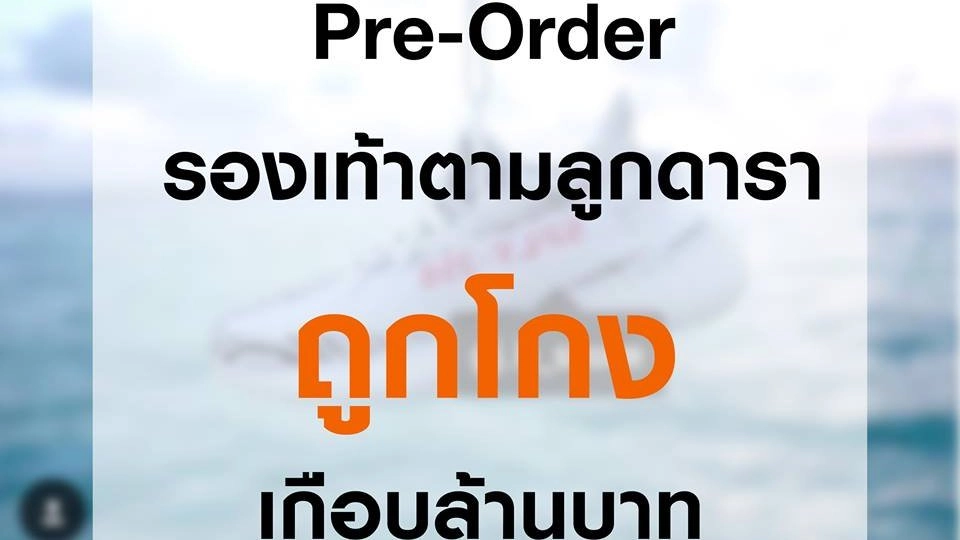 Pre-Order รองเท้าตามลูกดารา ถูกโกงเกือบล้านบาท